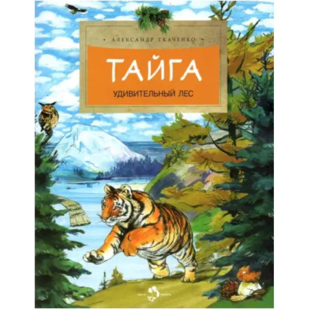 Животный и растительный мир, книга Тайга. Удивительный лес купить по скидке