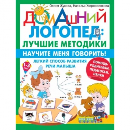 Логопедия, книга Научите меня говорить! Легкий способ развития речи малыша. Помощь родителям, педагогам, няням купить по скидке