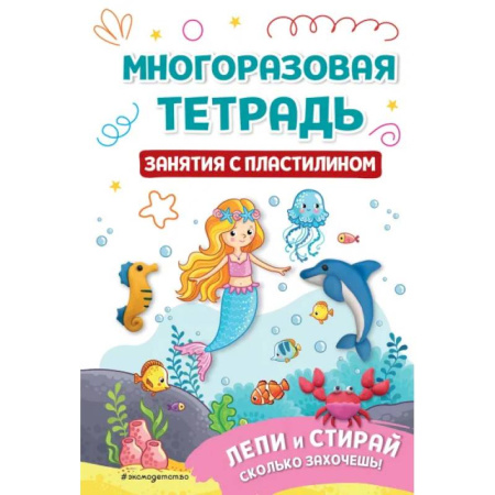 Рисование, книга Многоразовая тетрадь. Занятия с пластилином купить по скидке