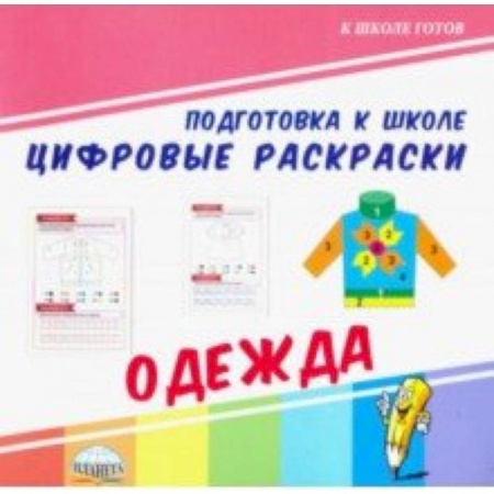 Обучение счету. Математика, книга Цифровые раскраски. Одежда купить по скидке