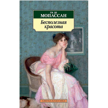 Бесполезная красота