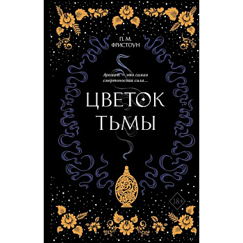 Цветок тьмы