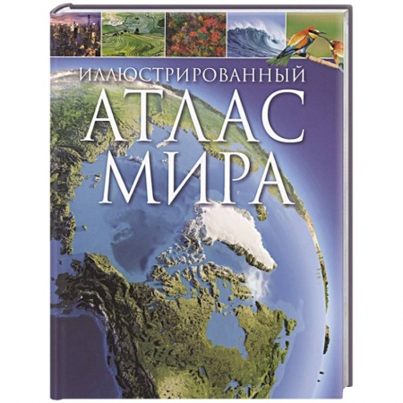 Атласы и карты, книга Иллюстрированный атлас мира купить по скидке