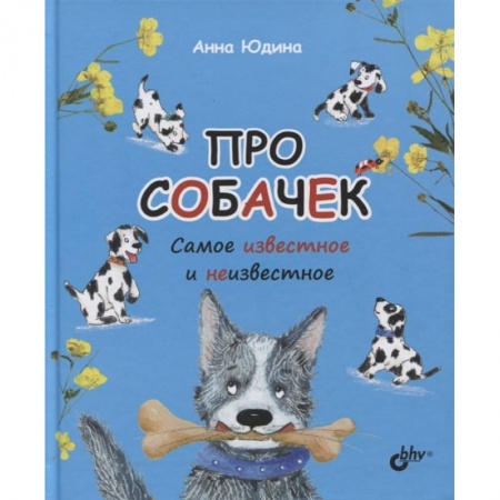 Животный и растительный мир, книга Про собачек. Самое известное и неизвестное купить по скидке