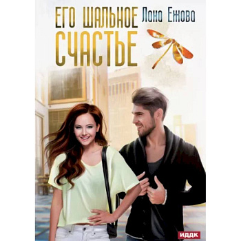 Его шальное счастье