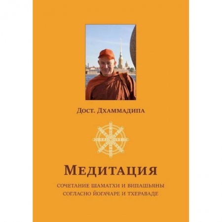 Вероучения в буддизме, книга Медитация. Сочетание шаматхи и випашьяны согласно йогачаре и тхераваде купить по скидке