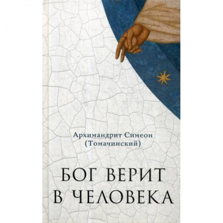 Духовная литература, книга Бог верит в человека купить по скидке
