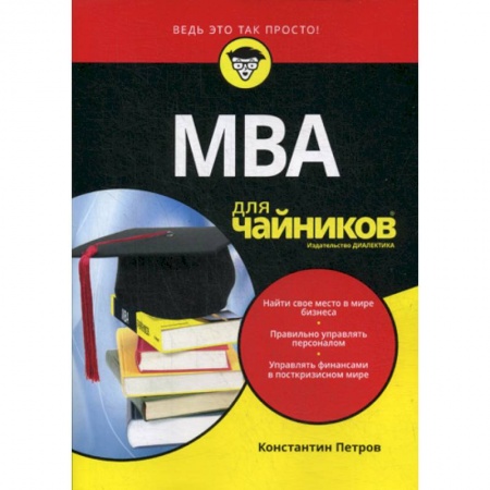 MBA. Бизнес-курс, книга МВА для 'чайников' купить по скидке