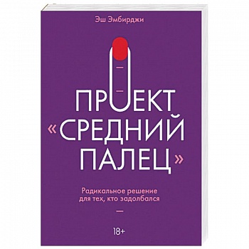 Проект 'Средний палец'. Радикальное решение для тех, кто задолбался