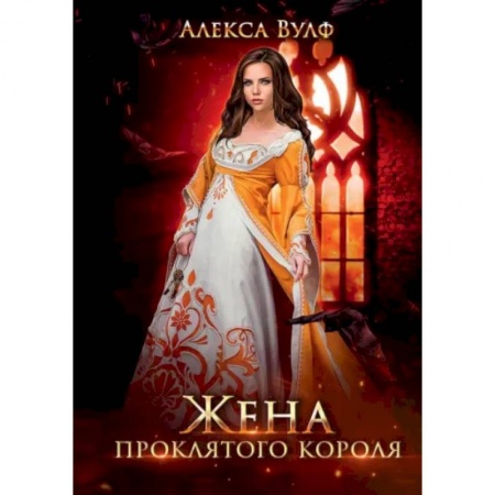 Русское фэнтези, книга Жена проклятого короля купить по скидке