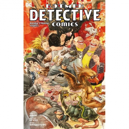 Комиксы. Манга, книга Бэтмен. Detective Comics. Банда страны чудес! купить по скидке