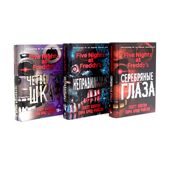 Пять ночей у Фредди (комплект из 3-х книг)