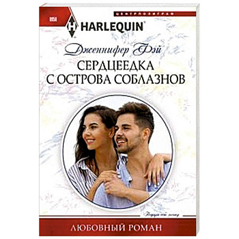 Сердцеедка с острова соблазнов