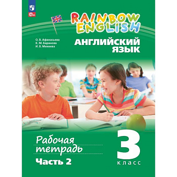 Английский язык. 3 класс. Рабочая тетрадь. В 2-х частях. Часть 2
