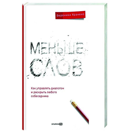 Психология общения. Межличностные коммуникации, книга Меньше слов: Как управлять диалогом и раскрыть любого собеседника купить по скидке