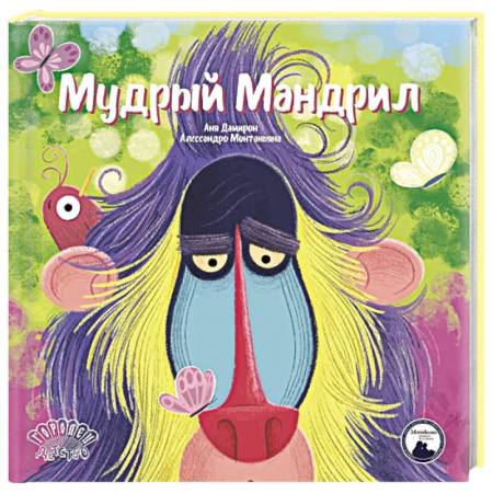 Сказки зарубежных писателей, книга Мудрый Мандрил купить по скидке