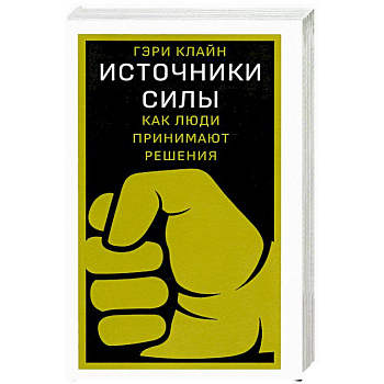 Источники силы:как люди принимают решения Источники силы:как люди принимают решения