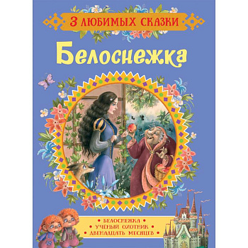 Белоснежка. Сказки