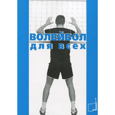 Спорт. Фитнес, книга Волейбол для всех: Учебно-методическое пособие купить по скидке