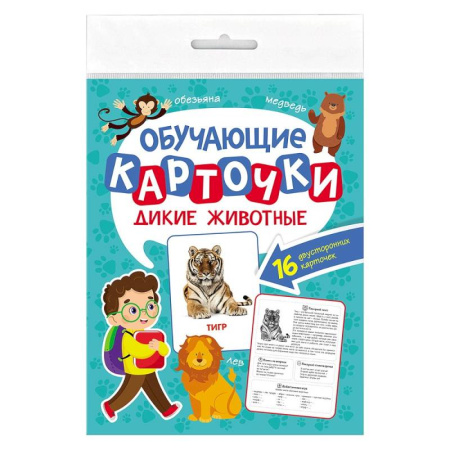 Животный и растительный мир, книга Дикие животные. 16 двусторонних карточек купить по скидке