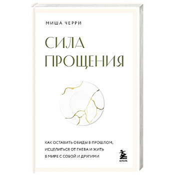 Сила прощения. Как оставить обиды в прошлом, исцелиться от гнева и жить в мире с собой и другими