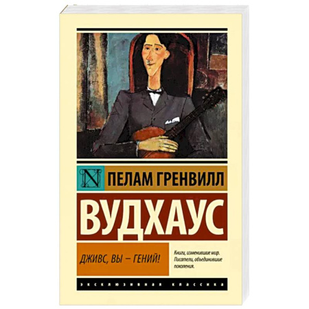 Зарубежная классика, книга Дживс, Вы - гений! купить по скидке