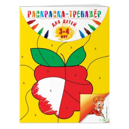 Раскраски, книга Раскраска-тренажер: для детей 3-4 лет купить по скидке