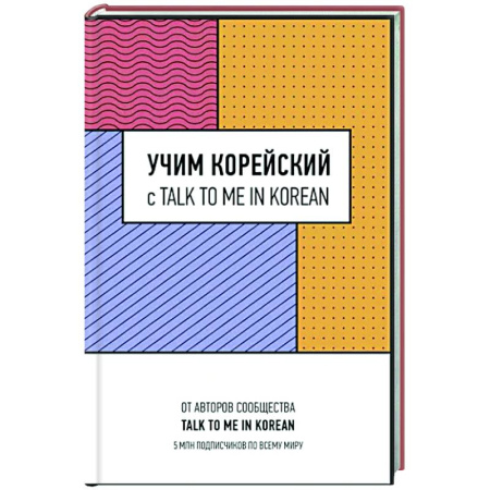 Учебники, самоучители, пособия, книга Учим корейский с TALK TO ME IN KOREAN купить по скидке