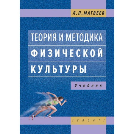 Спорт. Фитнес, книга Теория и методика физической культуры. Учебник купить по скидке