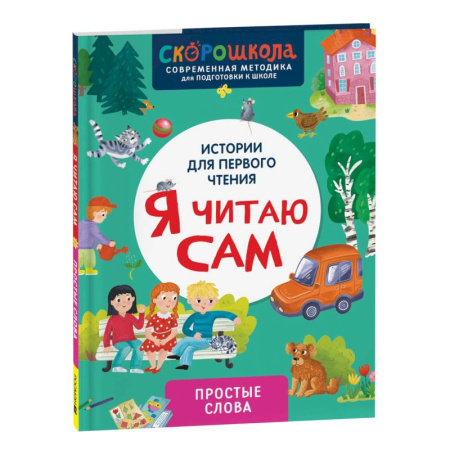 Развитие речи. Чтение, книга Я читаю сам. Простые слова купить по скидке