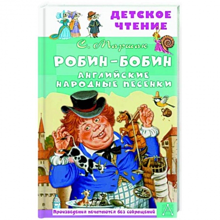 Русская поэзия для детей, книга Робин-Бобин. Английские народные песенки купить по скидке