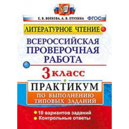 Образовательные системы. 1-4 классы, книга Литературное чтение. 3 класс. Всероссийская проверочная работа. Практикум по выполнению типовых заданий купить по скидке