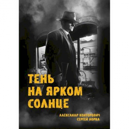Русская современная проза, книга Тень на ярком солнце купить по скидке