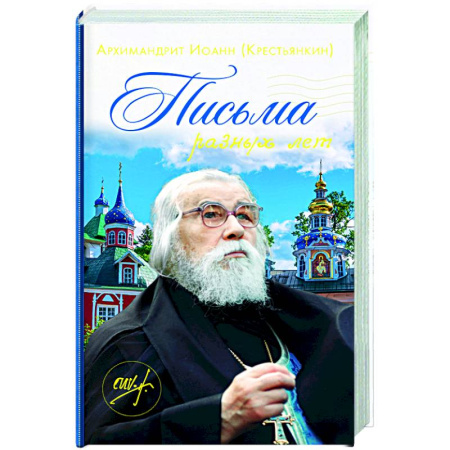 Православие в целом, книга Письма разных лет купить по скидке