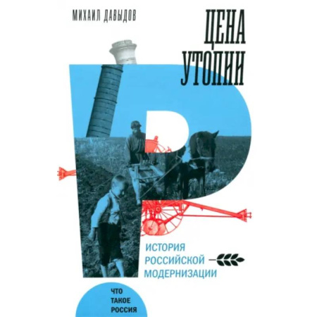 Общие работы по истории России, книга Цена утопии. История российской модернизации купить по скидке