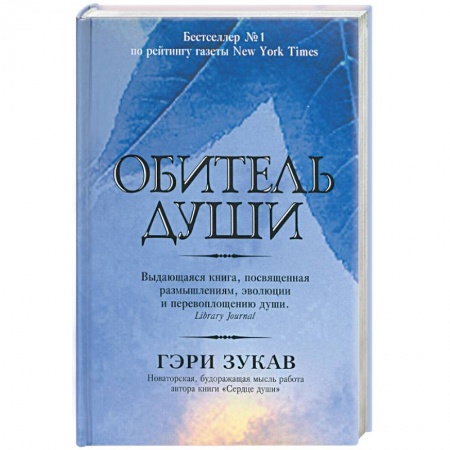 Другие эзотерические учения, книга Обитель души купить по скидке