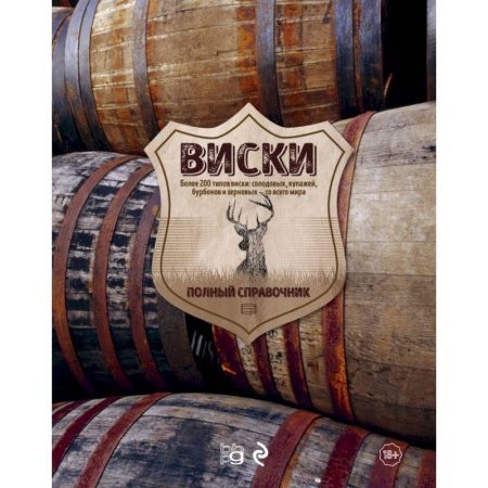 Напитки, книга Виски. Полный справочник купить по скидке