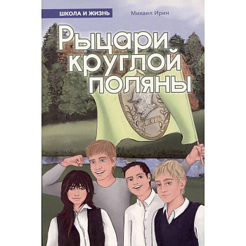 Рыцари круглой поляны