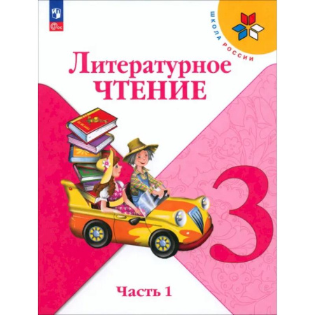 Литература, книга Литературное чтение. 3 класс. Учебник. Часть 1. ФГОС купить по скидке