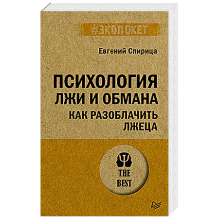Психоанализ, книга Психология лжи и обмана. Как разоблачить лжеца купить по скидке