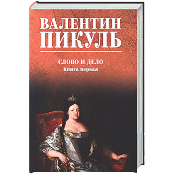 Слово и дело. Книга 1