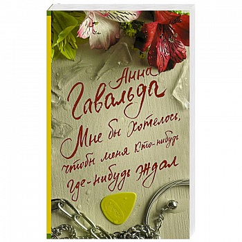 Мне бы хотелось, чтобы меня кто-нибудь где-нибудь ждал