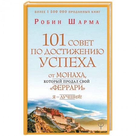 Практическая психология, книга 101 совет по достижению успеха от монаха, который продал свой 'феррари'. Я - Лучший! купить по скидке
