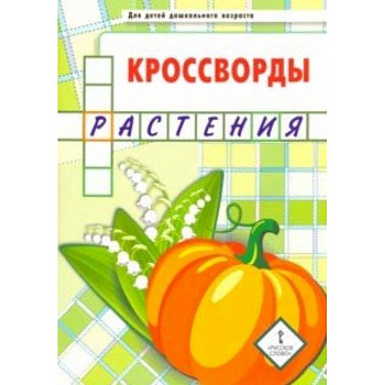 Кроссворды. Растения. Для детей дошкольного возраста