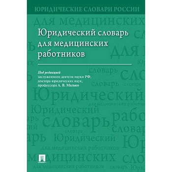 Юридический словарь для медицинских работников Юридический словарь для медицинских работников