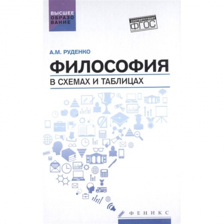Основы философии. Общие работы, книга Философия в схемах и таблицах. Учебное пособие купить по скидке