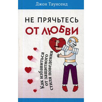 Не прячьтесь от любви. Как избавиться от защитного стиля