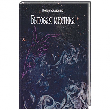 Мистика, ужасы, книга Бытовая мистика купить по скидке