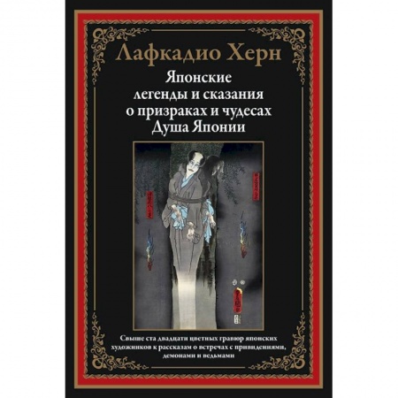 Эпос. Фольклор. Мифы, книга Японские легенды и сказания о призраках и чудесах. Душа Японии купить по скидке