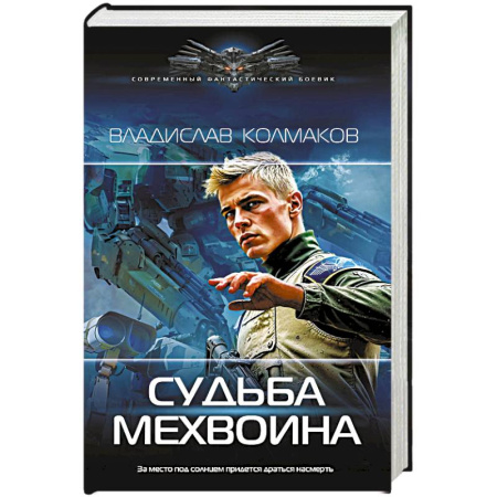 Боевая фантастика, книга Судьба мехвоина купить по скидке